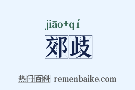 郊歧是什么意思的图片